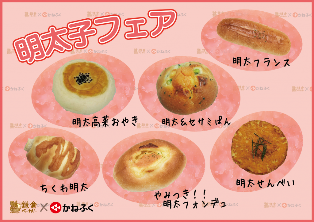 【プレスリリース】お花見にぴったり！！ “感動の100円パン” 鎌倉ベーカリーで「明太子フェア」はじめました！